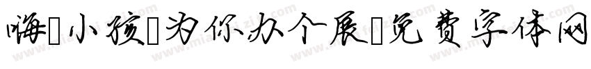 嗨！小孩 为你办个展字体转换